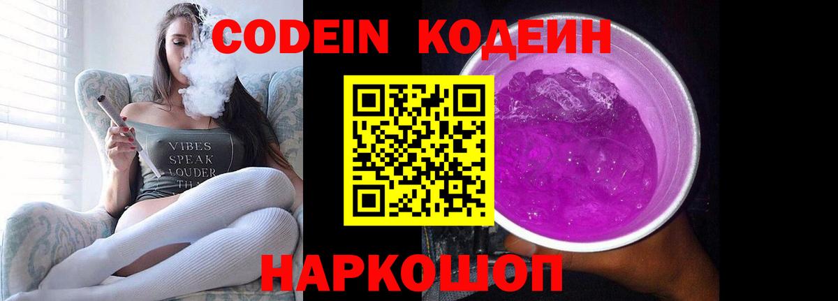 Кодеин Purple Drank Владимир